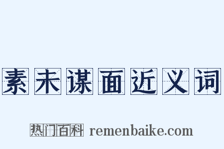 素未谋面近义词是什么意思的图片